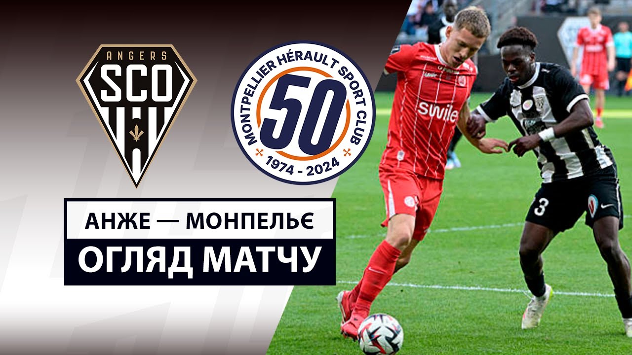 Анже - Монпелье 13 апреля обзор матча