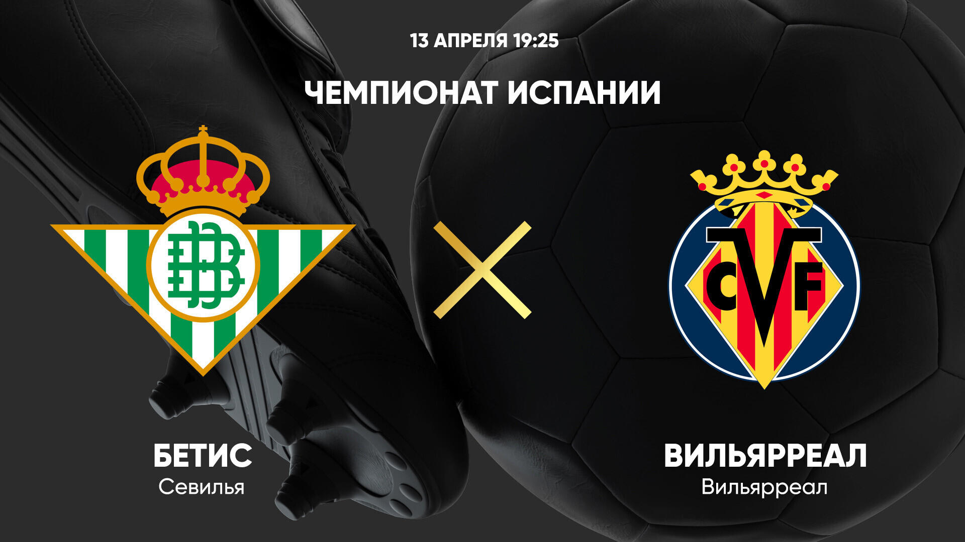 Бетис - Вильярреал (13.04.2025) | Чемпионат Испании 2024/25