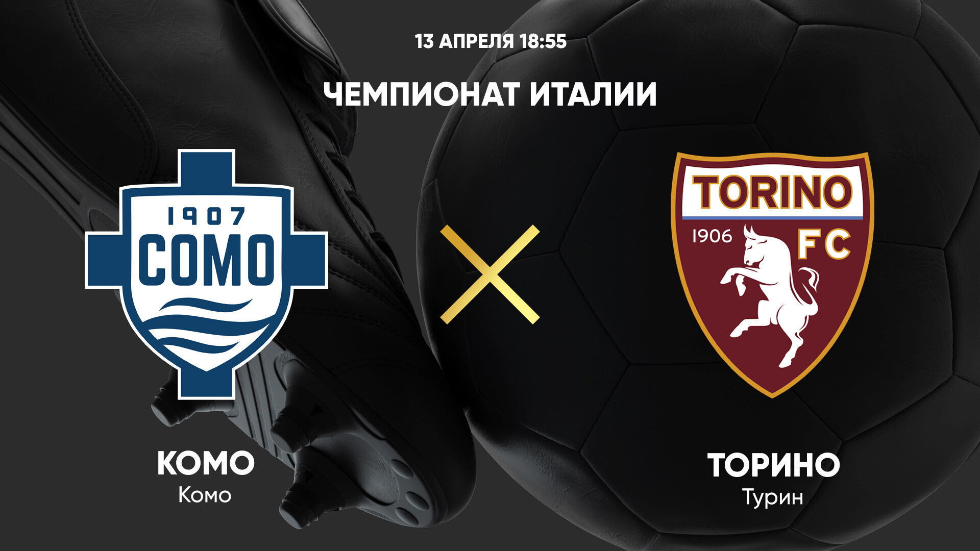 Комо - Торино (13.04.2025) | Чемпионат Италии 2024/25