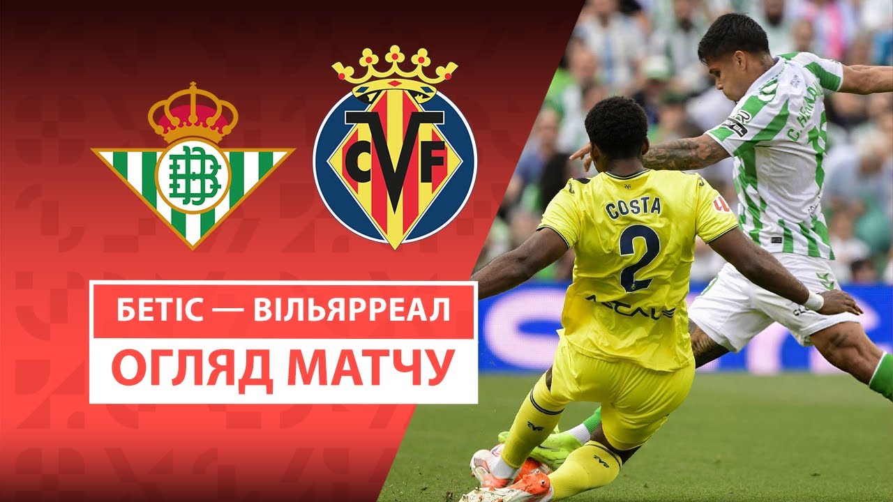 Бетис - Вильярреал 13 апреля обзор матча