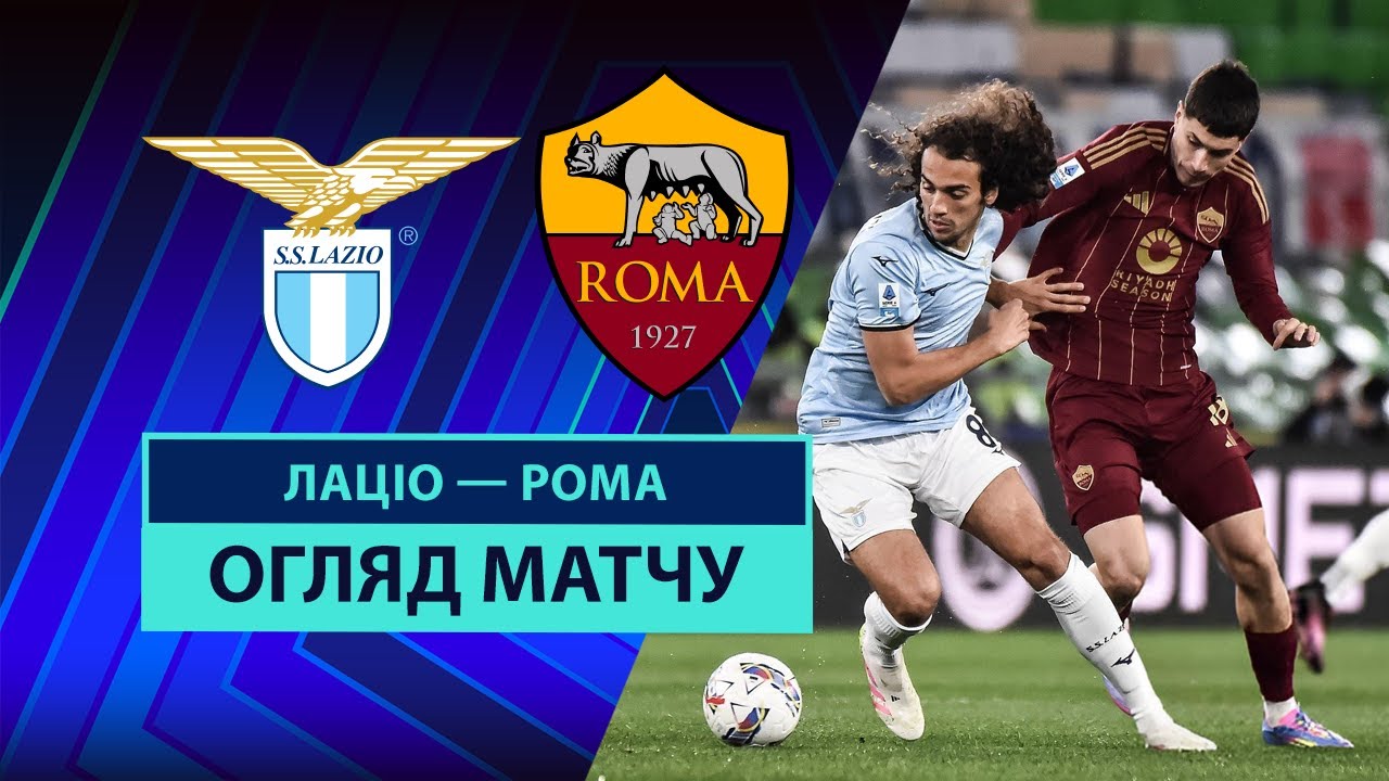 Лацио - Рома 13 апреля обзор матча