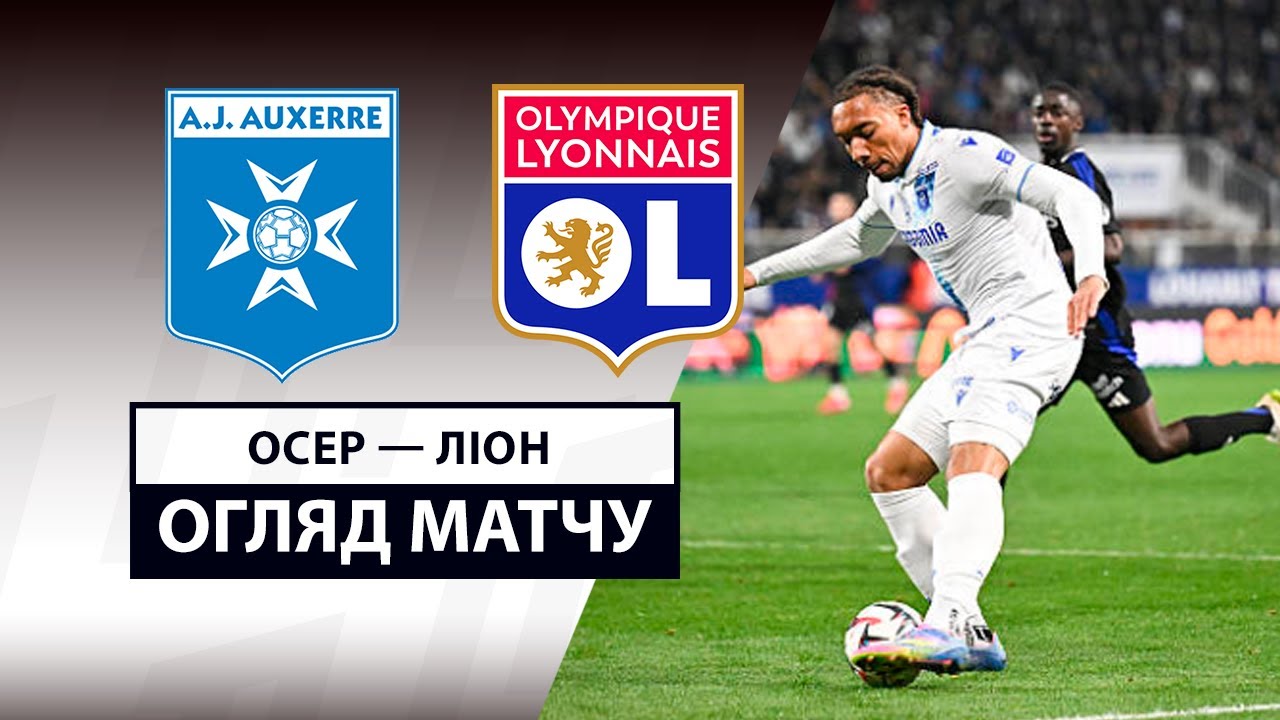 Осер - Лион 13 апреля обзор матча