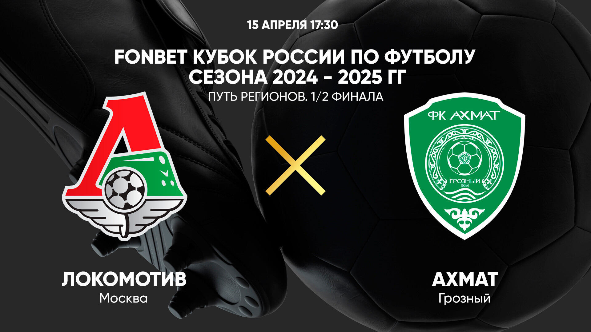 Локомотив - Ахмат (15.04.2025) | Кубок России 2024/25