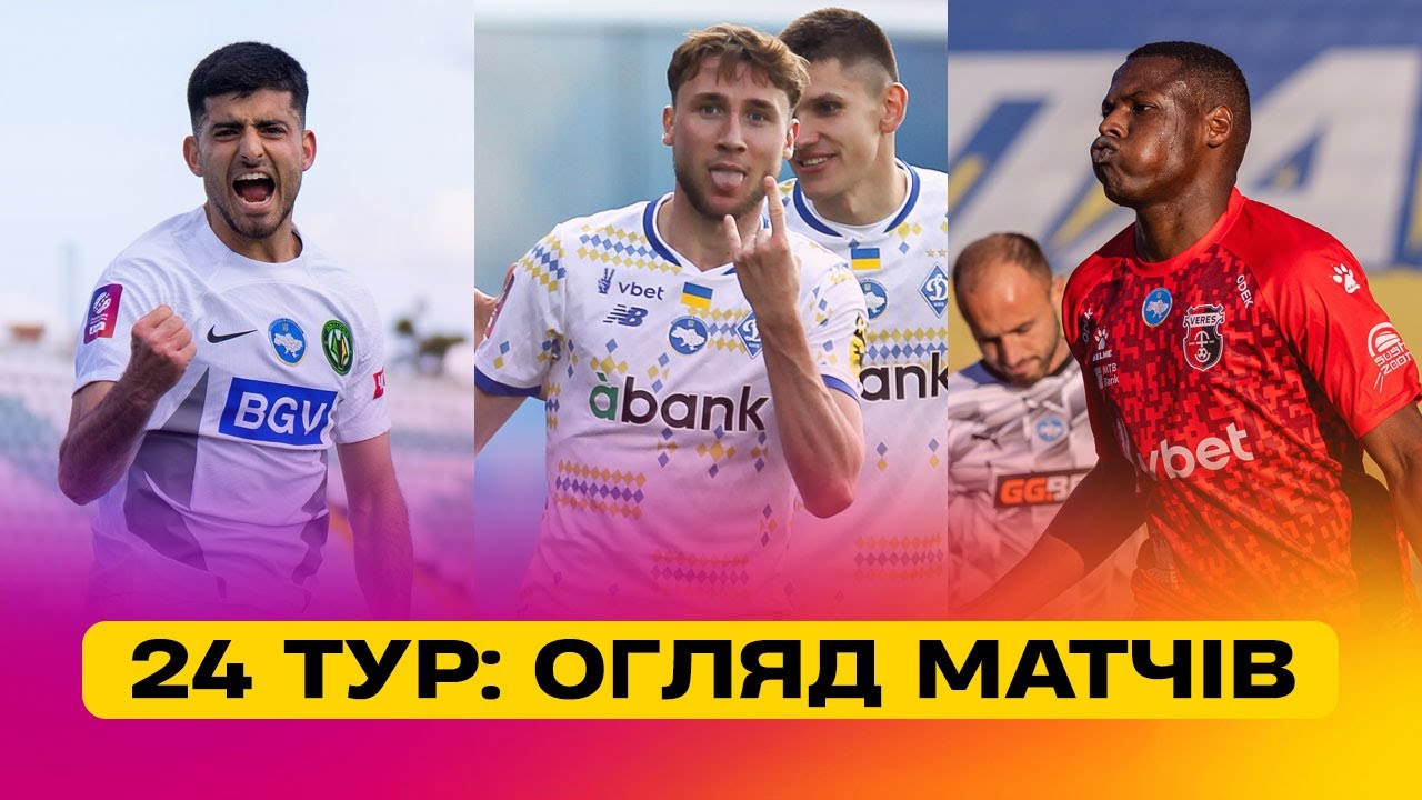 Чемпионат Украины 2024/25 / Обзор матчей 24-го тура