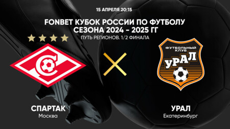 Спартак Москва - Урал (15.04.2025) | Кубок России 2024/25