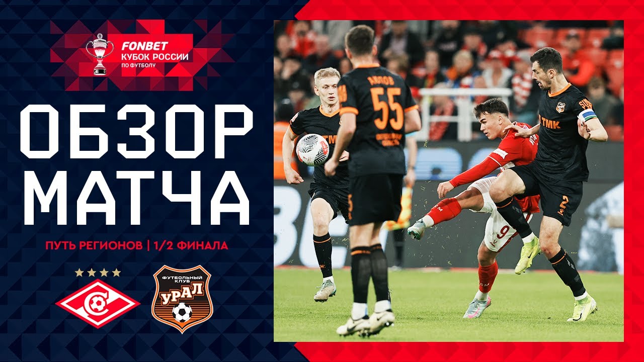 Спартак Москва - Урал 15 апреля обзор матча