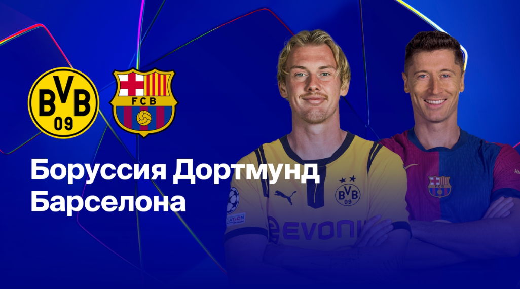 Боруссия Д - Барселона (15.04.2025) | Лига Чемпионов 2024/25