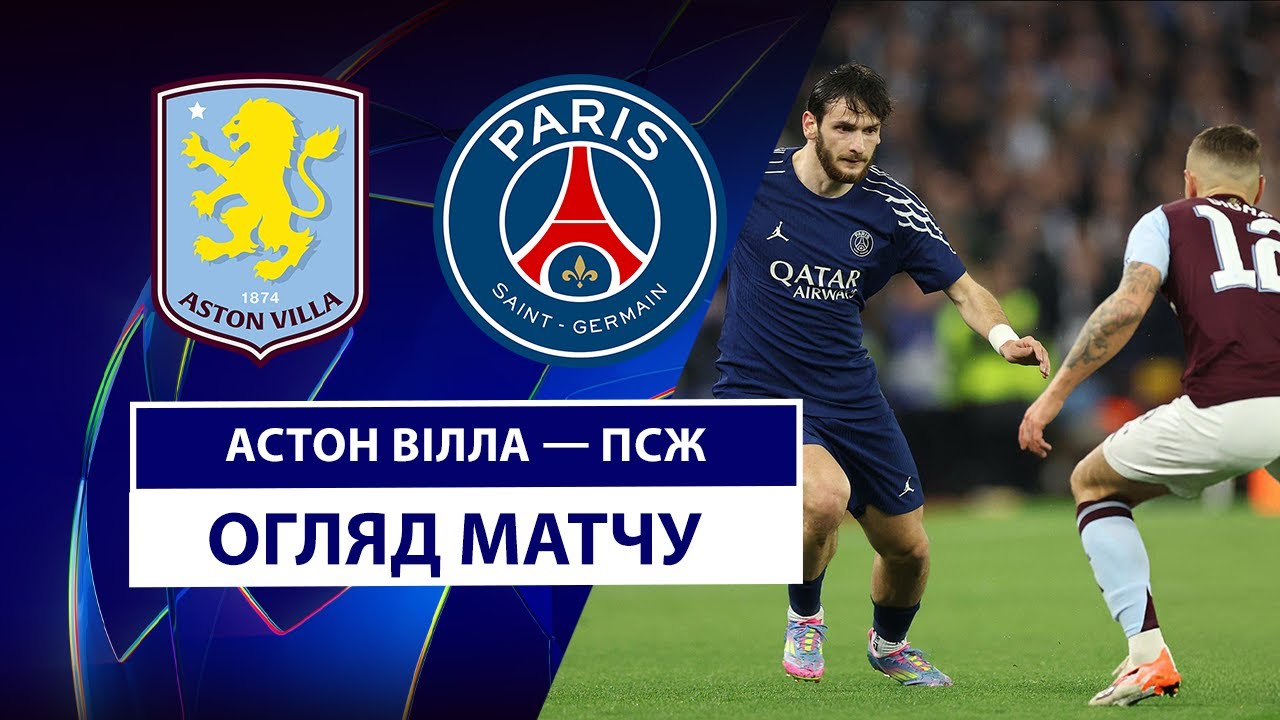 Астон Вилла - ПСЖ 15 апреля обзор матча