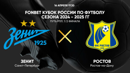 Зенит - Ростов (16.04.2025) | Кубок России 2024/25