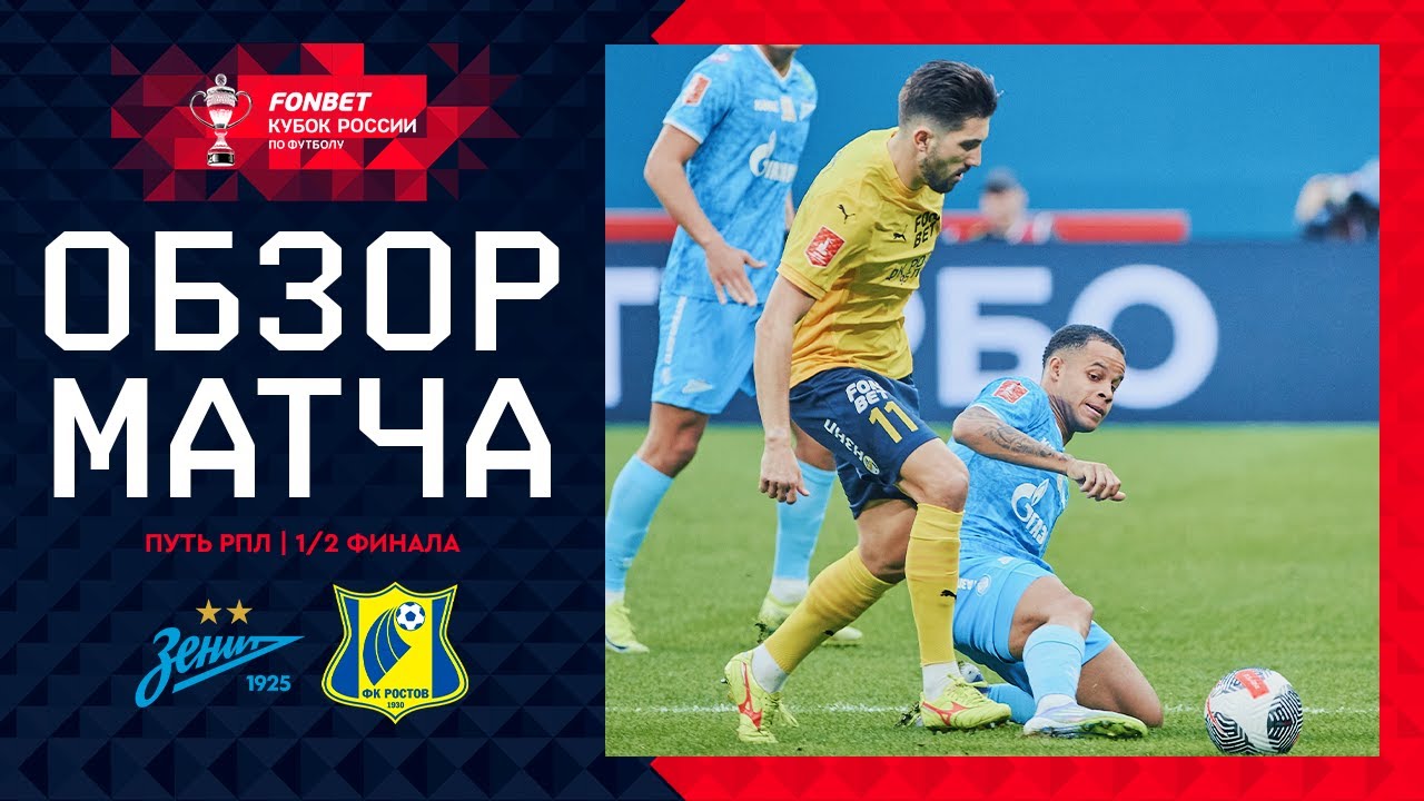 Зенит - Ростов 16 апреля обзор матча
