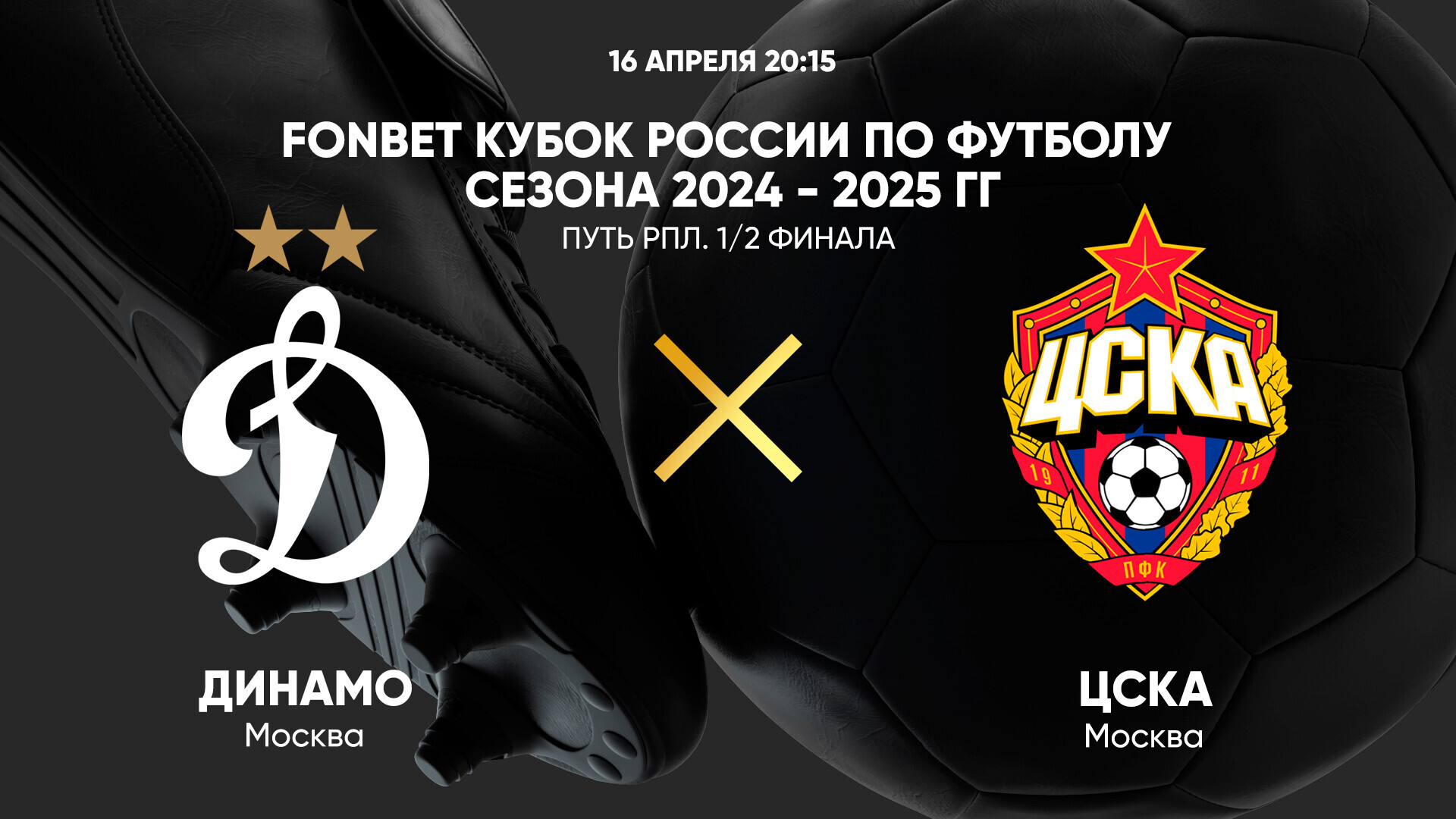 Динамо Москва - ЦСКА (16.04.2025) | Кубок России 2024/25