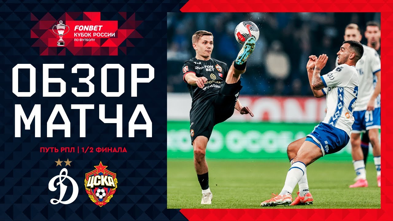 Динамо Москва - ЦСКА 16 апреля обзор матча
