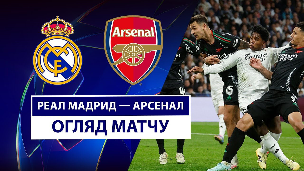 Реал Мадрид - Арсенал 16 апреля обзор матча