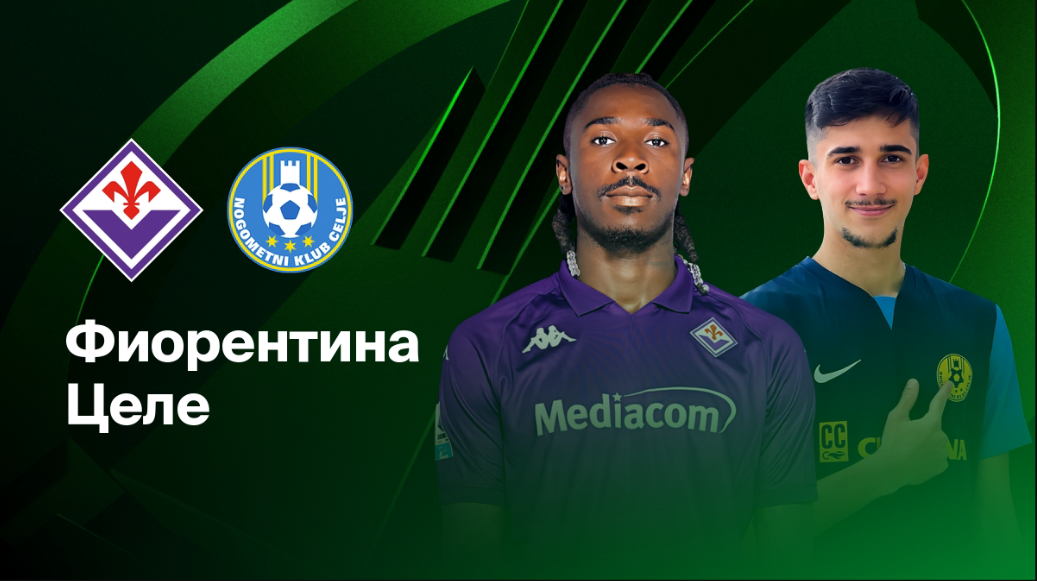 Фиорентина - Целе (17.04.2025) | Лига конференций 2024/25