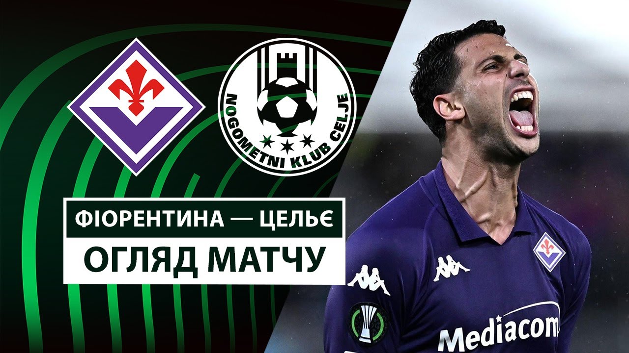 Фиорентина - Целе 17 апреля обзор матча