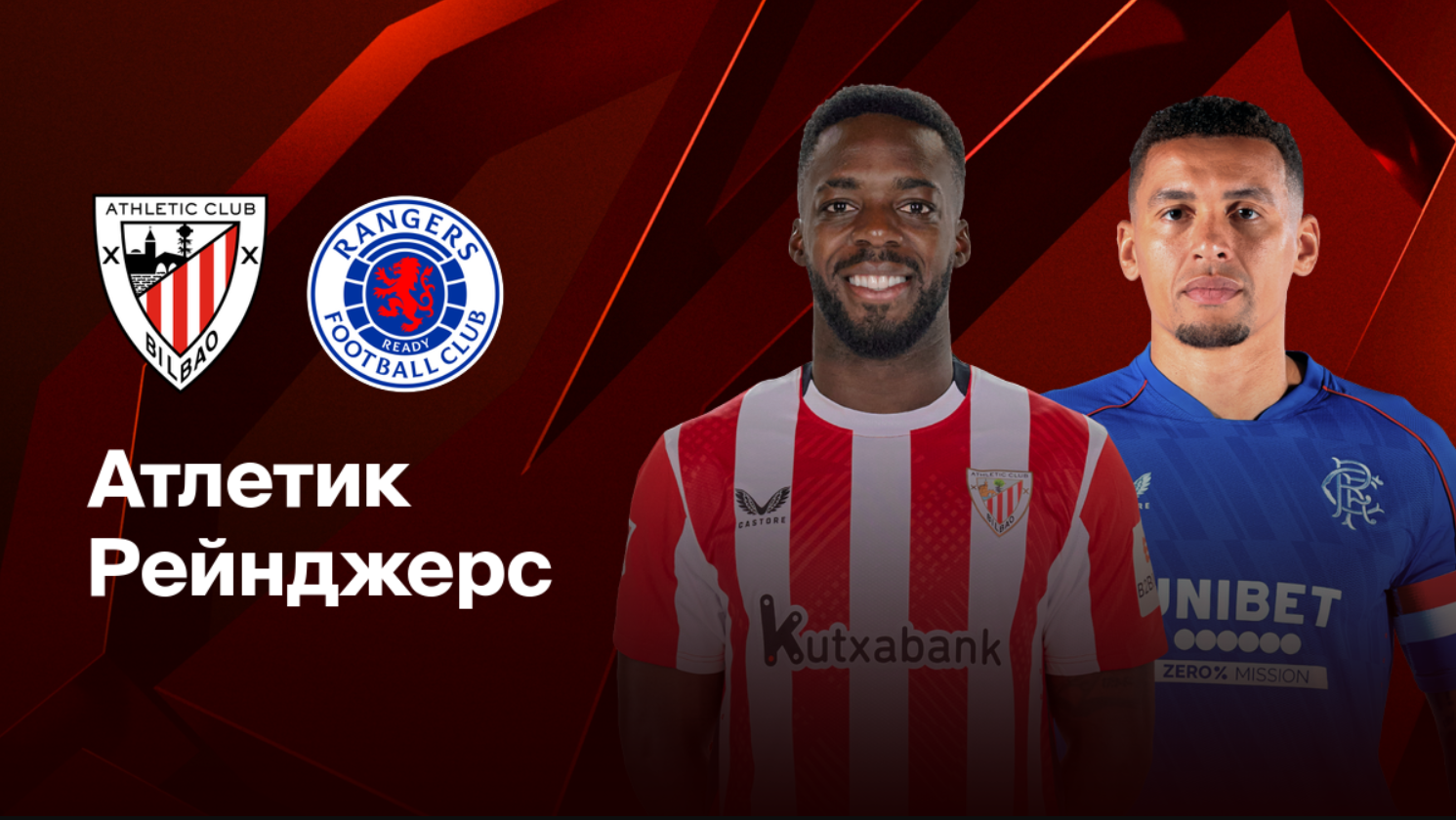 Атлетик - Рейнджерс (17.04.2025) | Лига Европы 2024/25