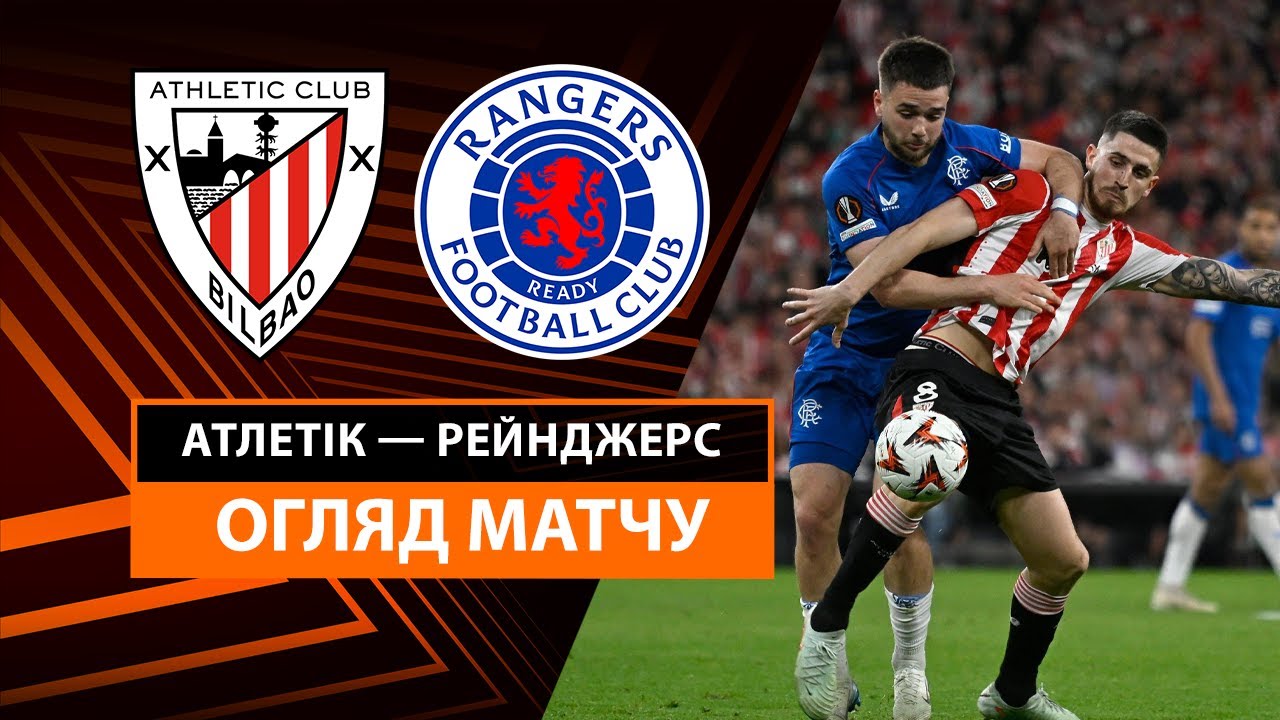 Атлетик - Рейнджерс 17 апреля обзор матча
