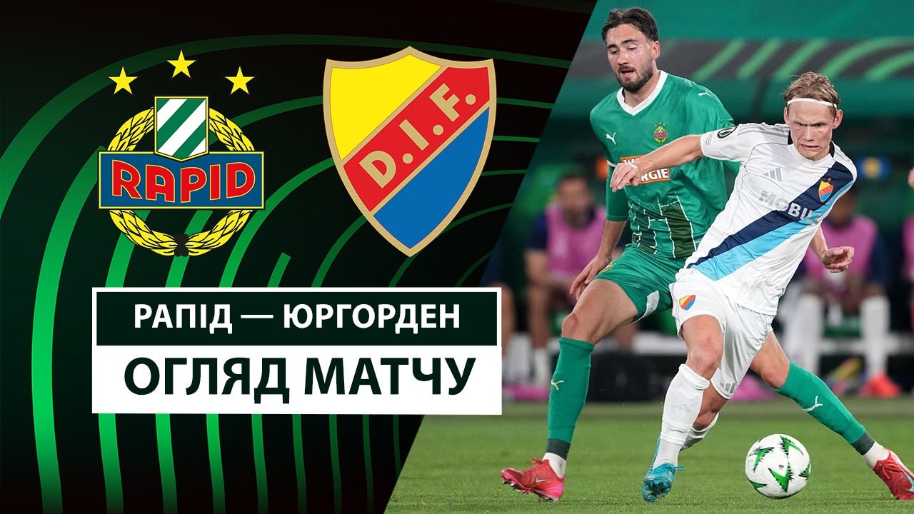 Рапид - Юргорден 17 апреля обзор матча