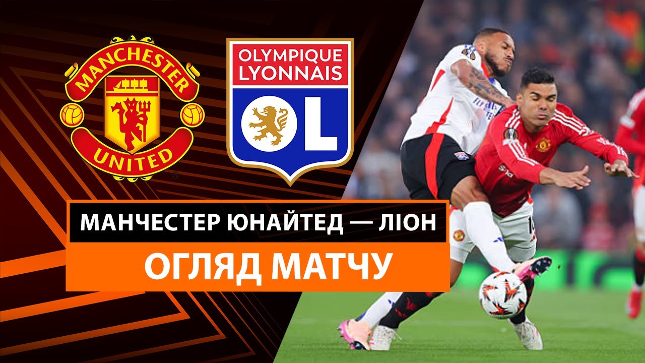 Манчестер Юнайтед - Лион 17 апреля обзор матча