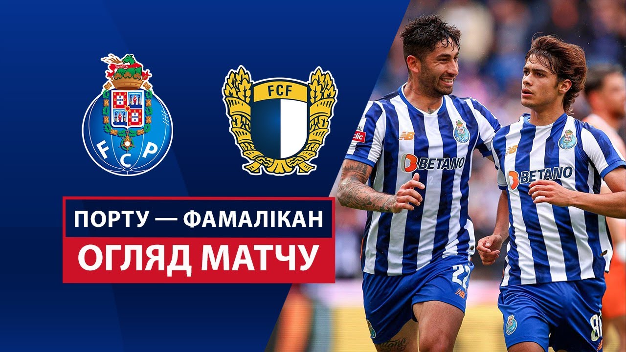 Порту - Фамаликан 18 апреля обзор матча
