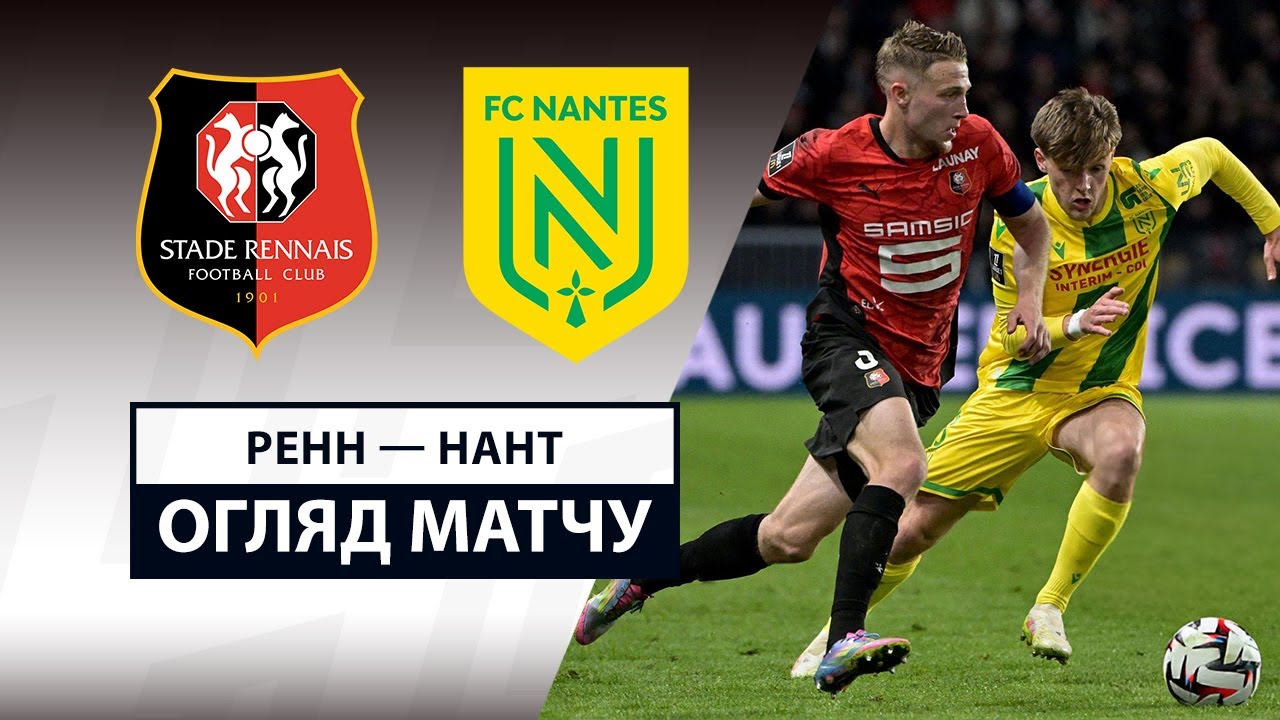 Ренн - Нант 18 апреля обзор матча