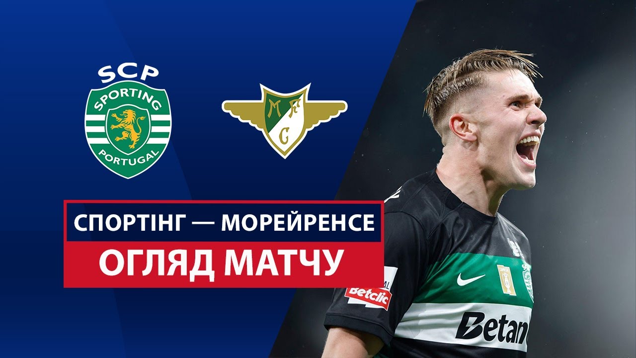 Спортинг - Морейренсе 18.04.2025 Примейра