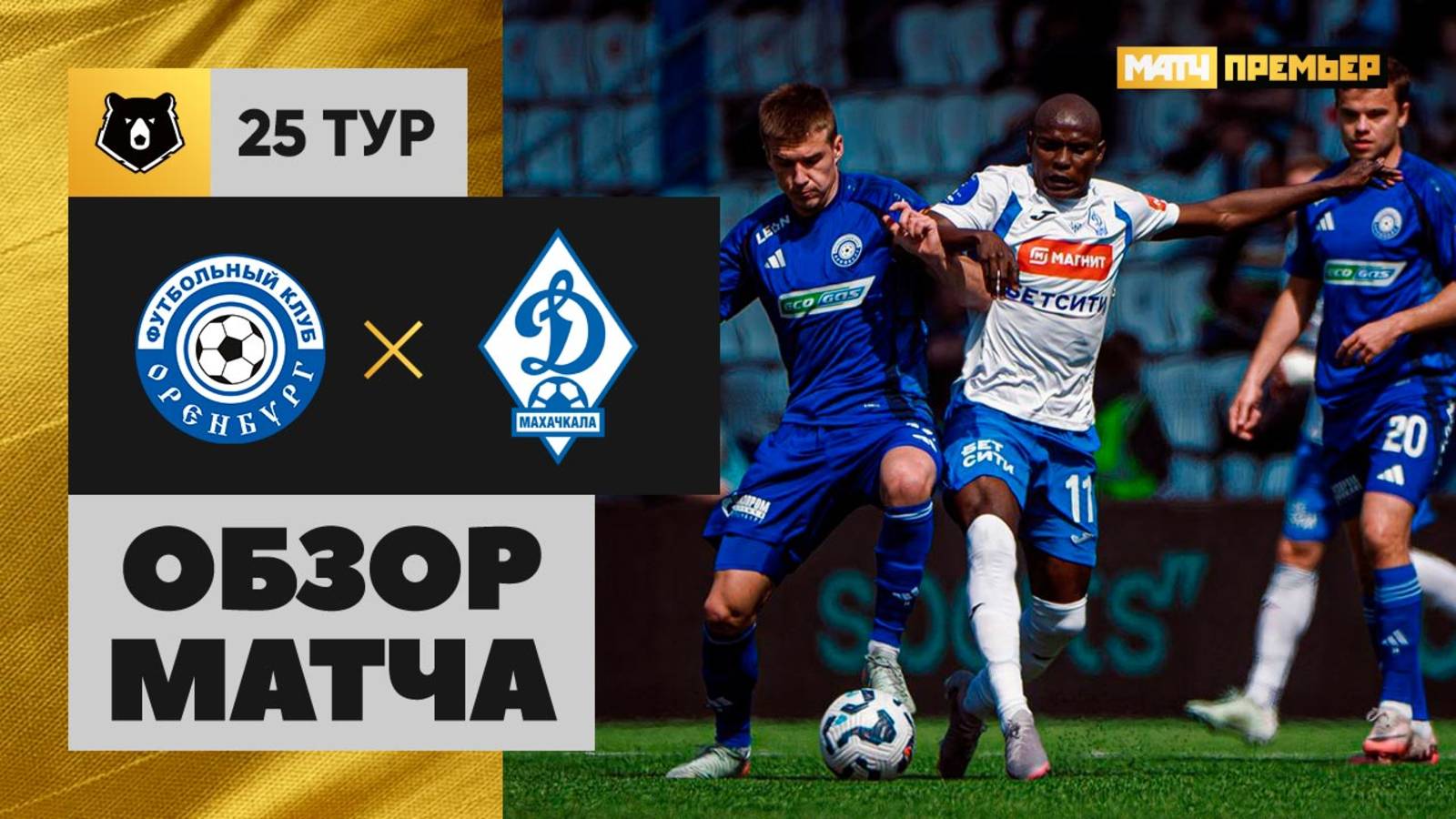 Оренбург - Динамо Махачкала 19 апреля обзор матча