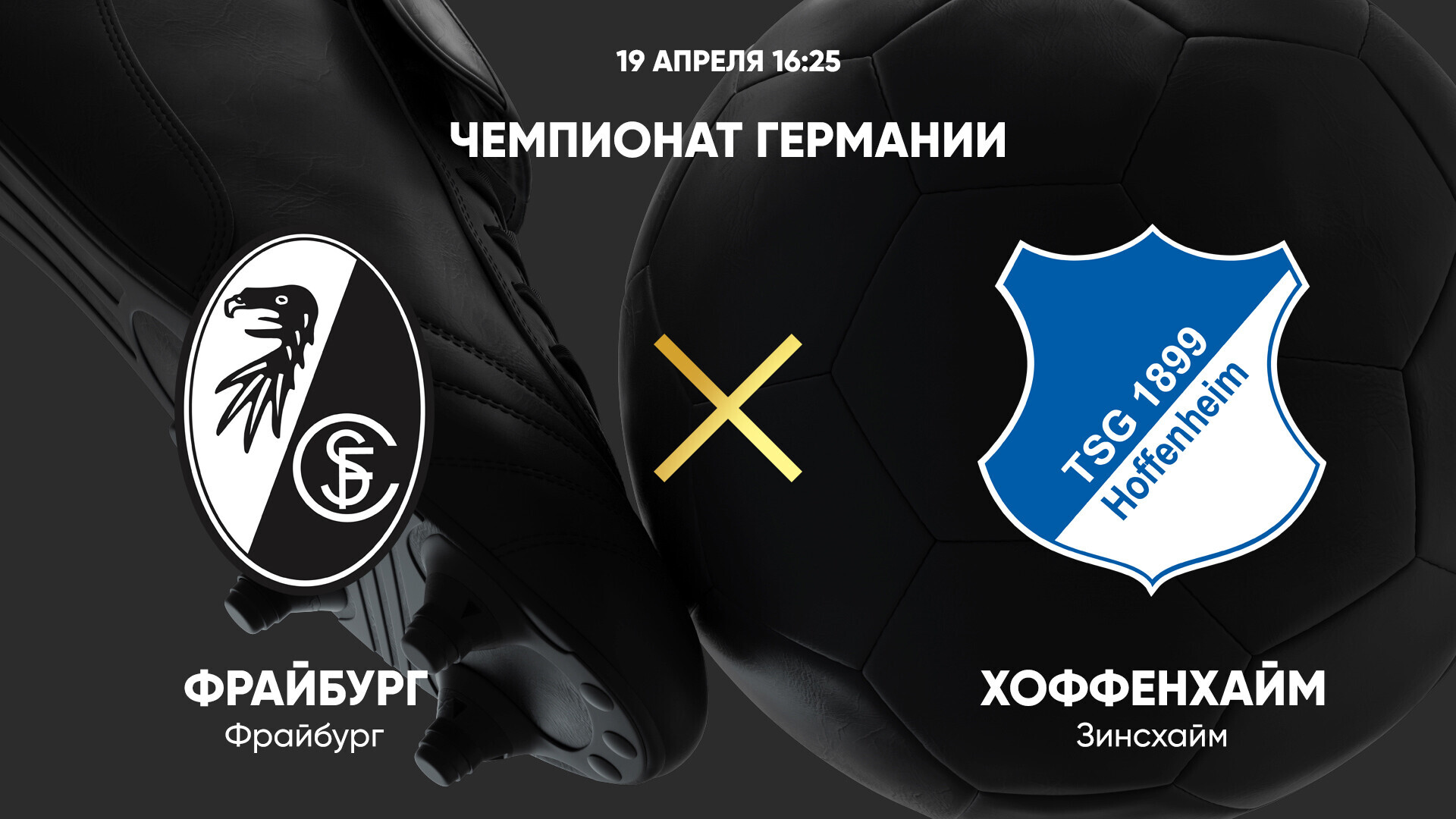 Фрайбург - Хоффенхайм (19.04.2025) | Чемпионат Германии 2024/25