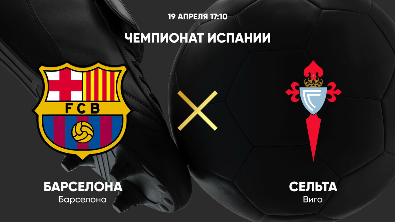 Барселона - Сельта (19.04.2025) | Чемпионат Испании 2024/25