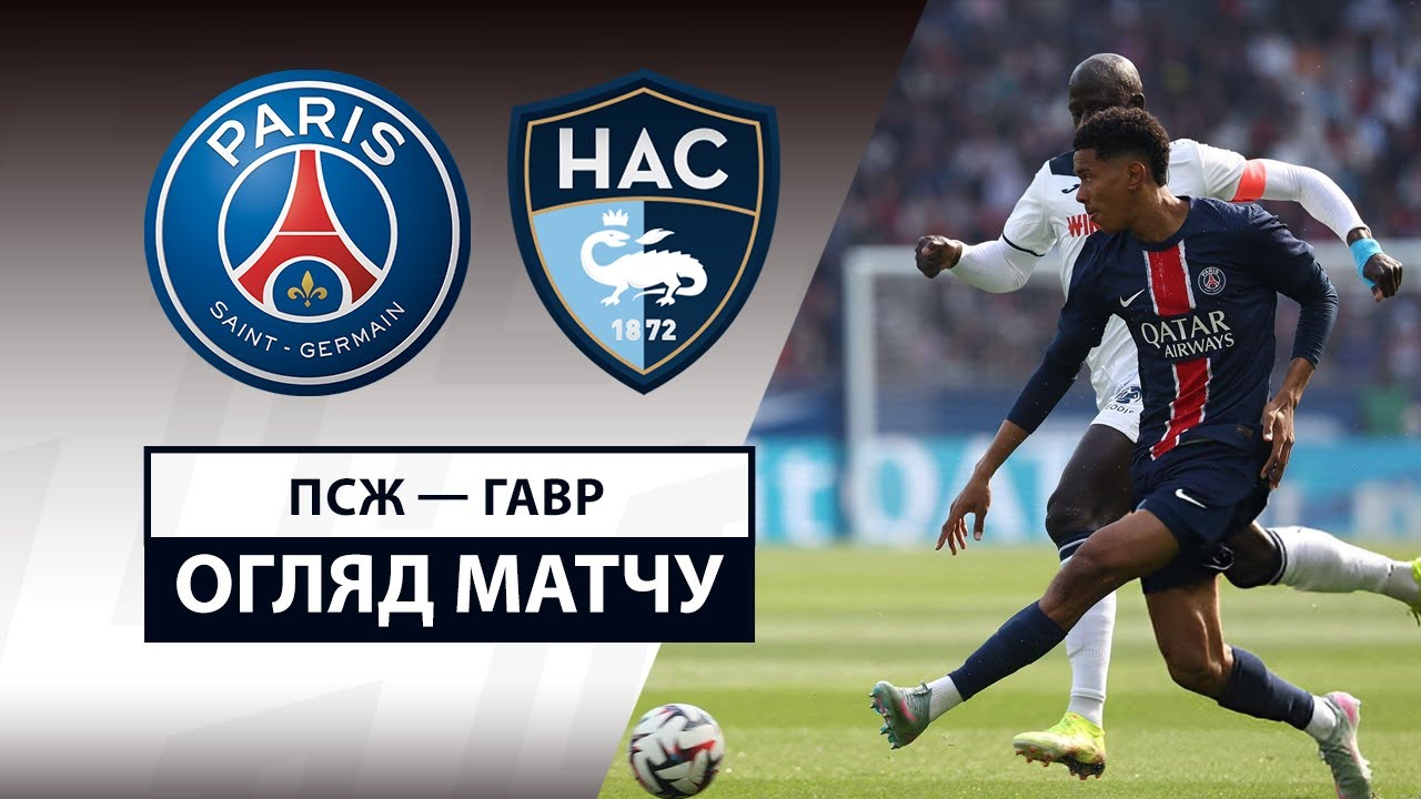 ПСЖ - Гавр 19 апреля обзор матча