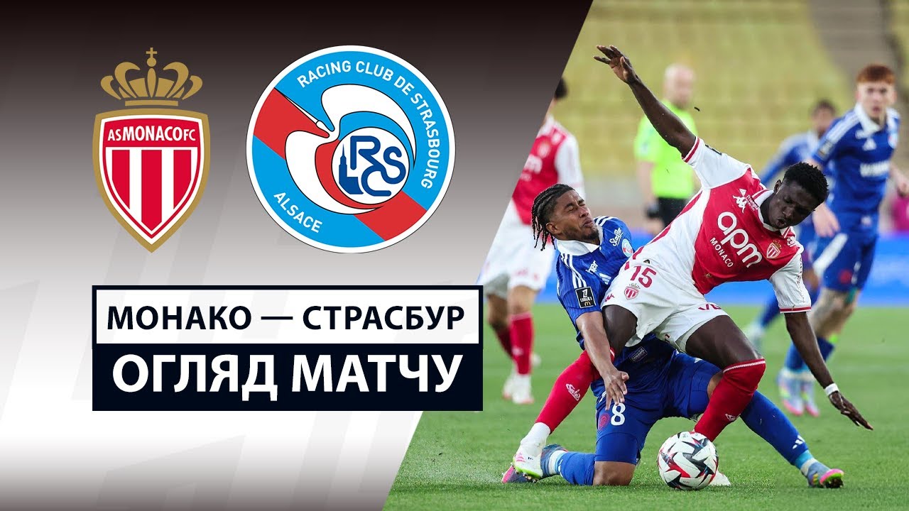 Монако - Страсбург 19 апреля обзор матча