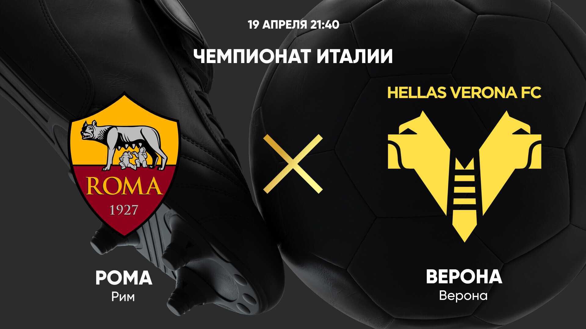 Рома - Верона (19.04.2025) | Чемпионат Италии 2024/25