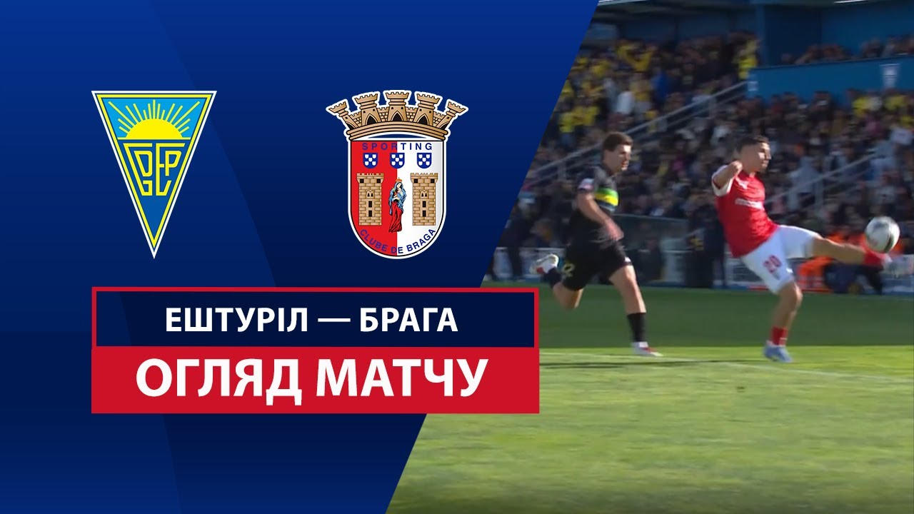 Эшторил - Брага 19 апреля обзор матча