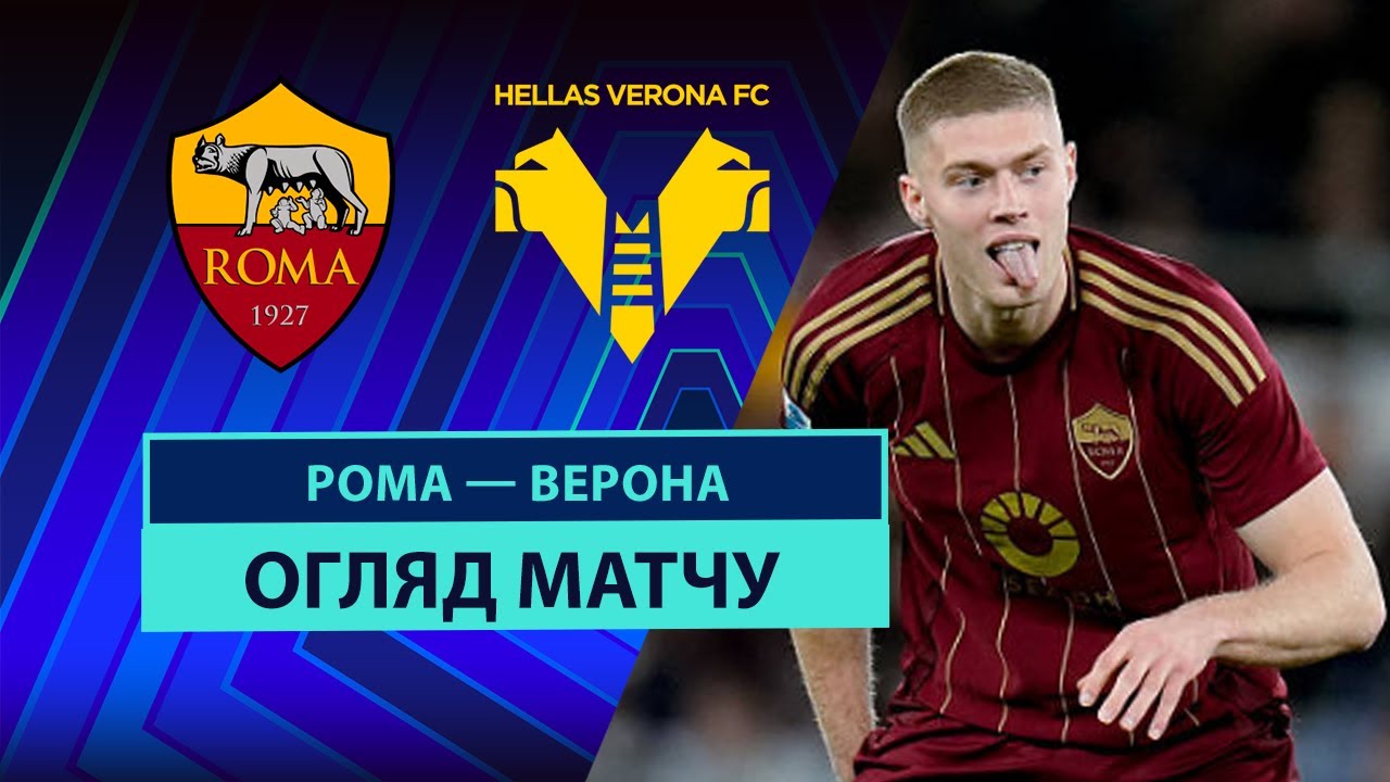 Рома - Верона 19 апреля обзор матча
