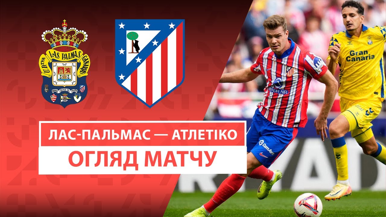 Лас-Пальмас - Атлетико 19 апреля обзор матча