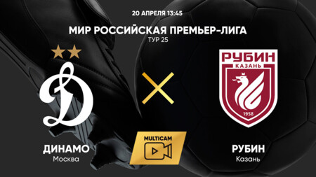 Динамо Москва - Рубин (20.04.2025) | Чемпионат России 2024/25