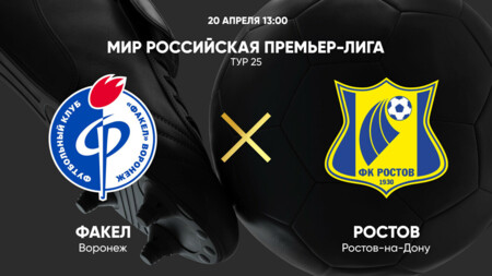 Факел - Ростов (20.04.2025) | Чемпионат России 2024/25