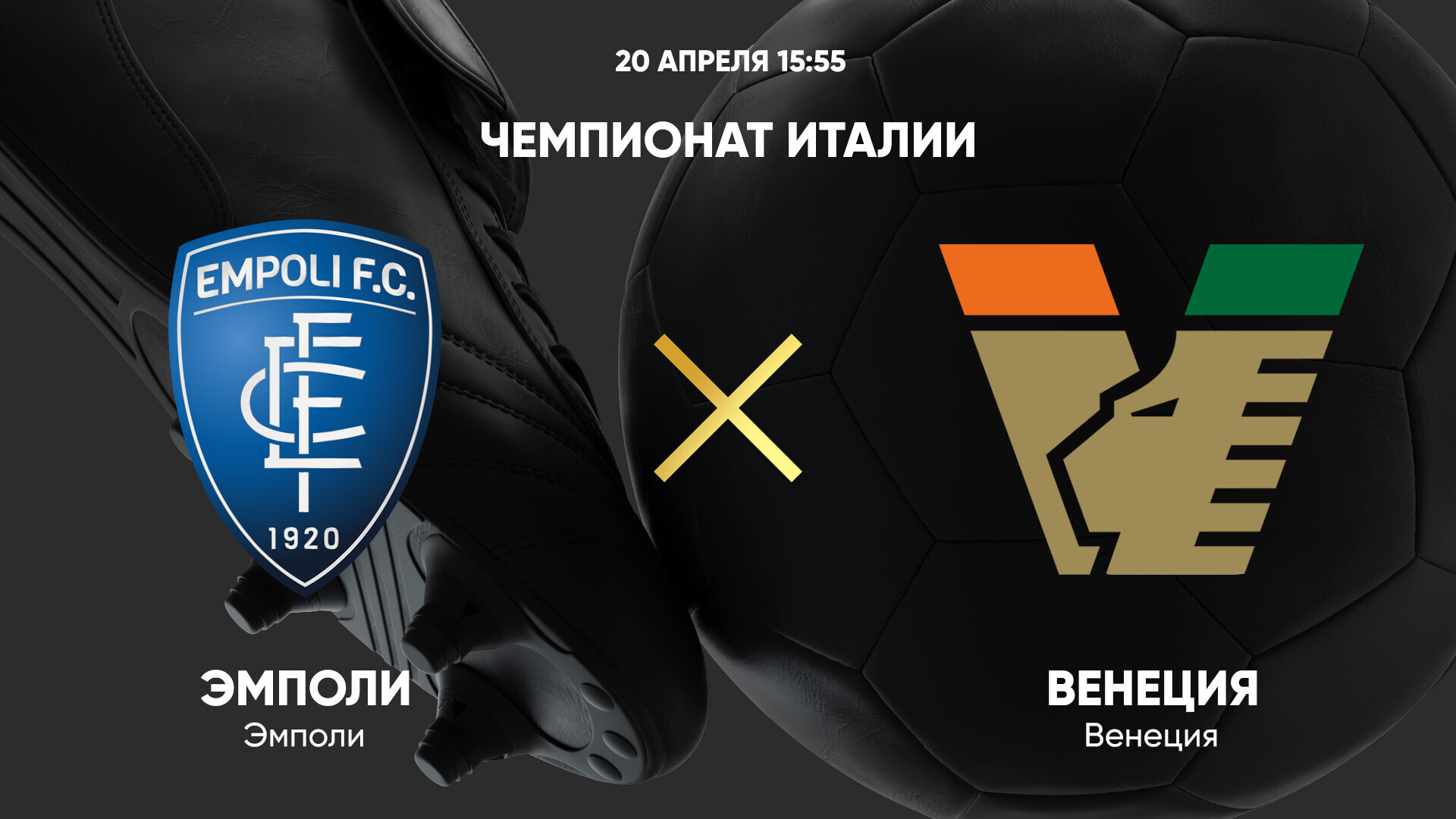 Эмполи - Венеция (20.04.2025) | Чемпионат Италии 2024/25