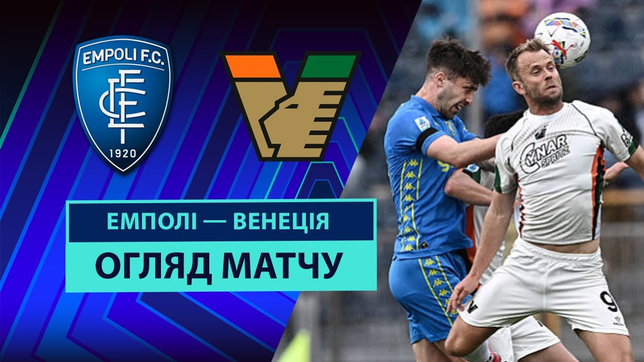 Эмполи - Венеция 20 апреля обзор матча