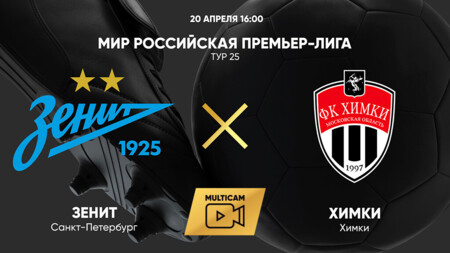 Зенит - Химки (20.04.2025) | Чемпионат России 2024/25