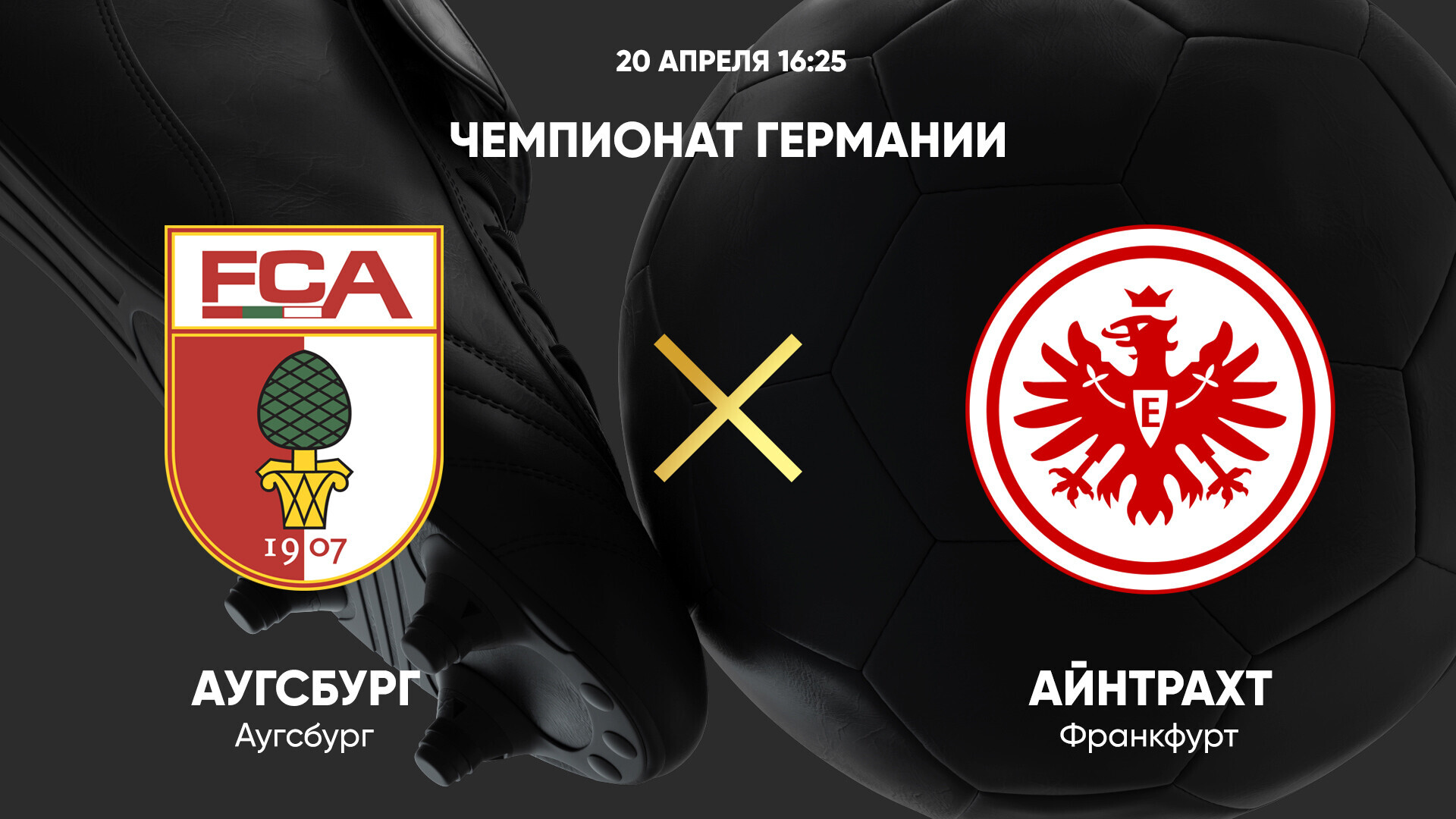 Аугсбург - Айнтрахт (20.04.2025) | Чемпионат Германии 2024/25
