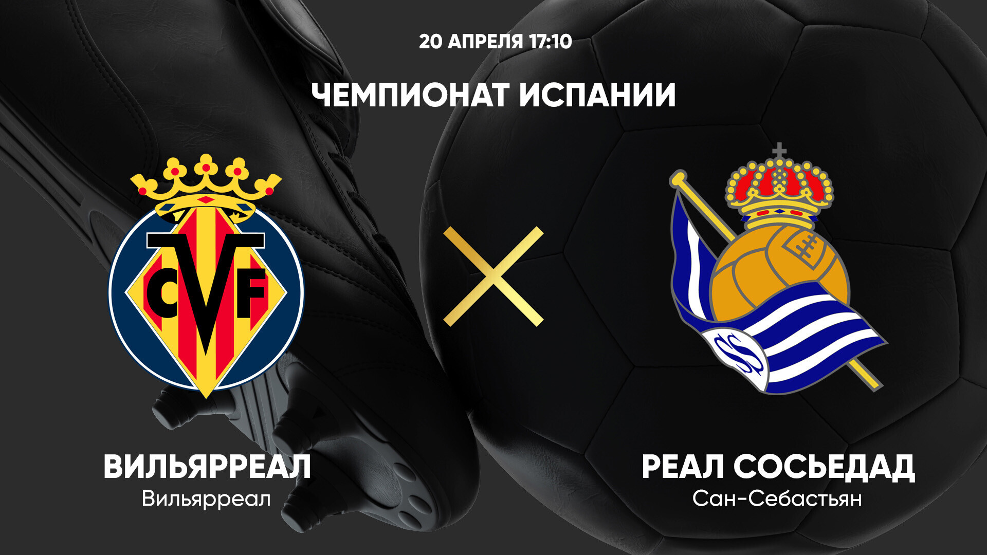 Вильярреал - Реал Сосьедад (20.04.2025) | Чемпионат Испании 2024/25