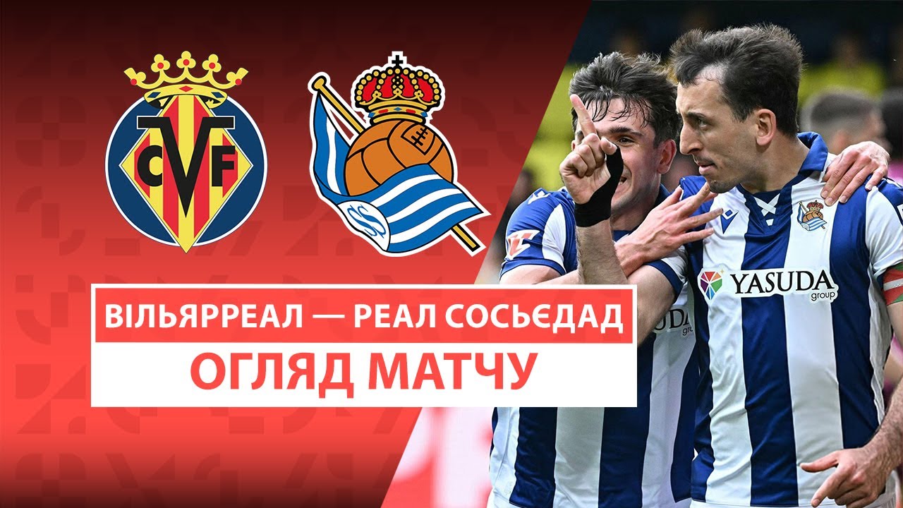 Вильярреал - Реал Сосьедад 20 апреля обзор матча