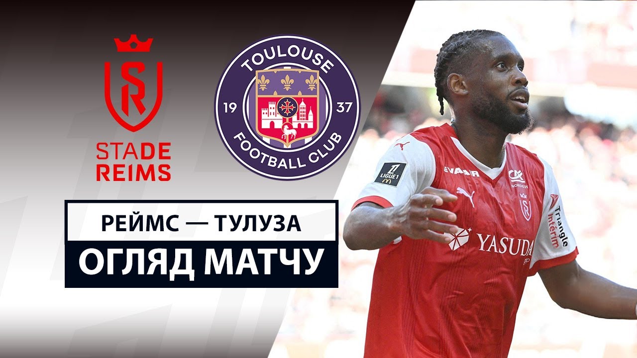 Реймс - Тулуза 20 апреля обзор матча