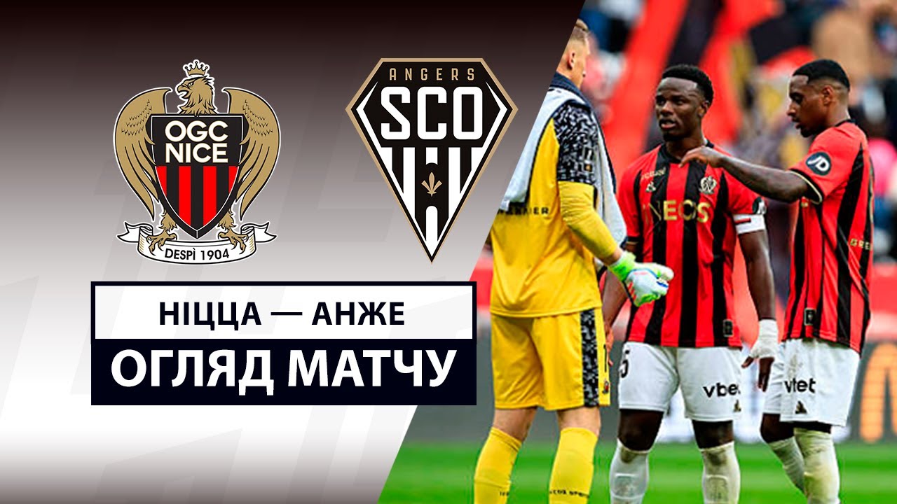 Ницца - Анже 20 апреля обзор матча