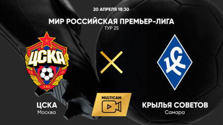 ЦСКА - Крылья Советов (20.04.2025) | Чемпионат России 2024/25