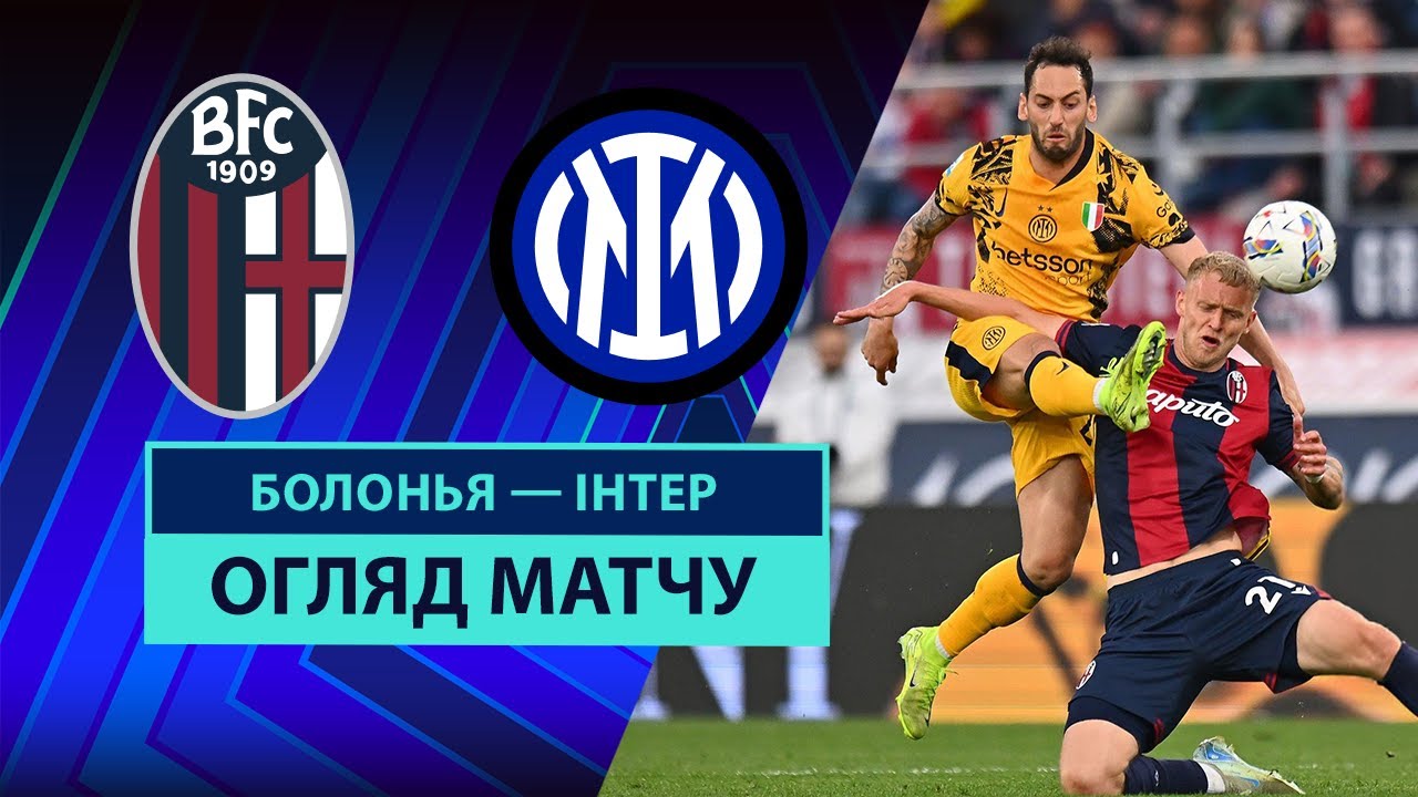 Болонья - Интер 20 апреля обзор матча