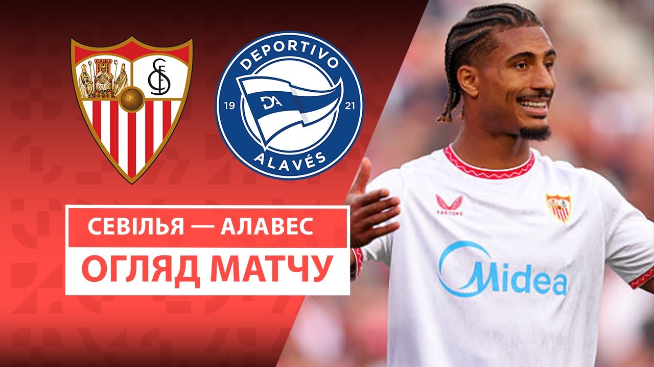 Севилья - Алавес 20 апреля обзор матча
