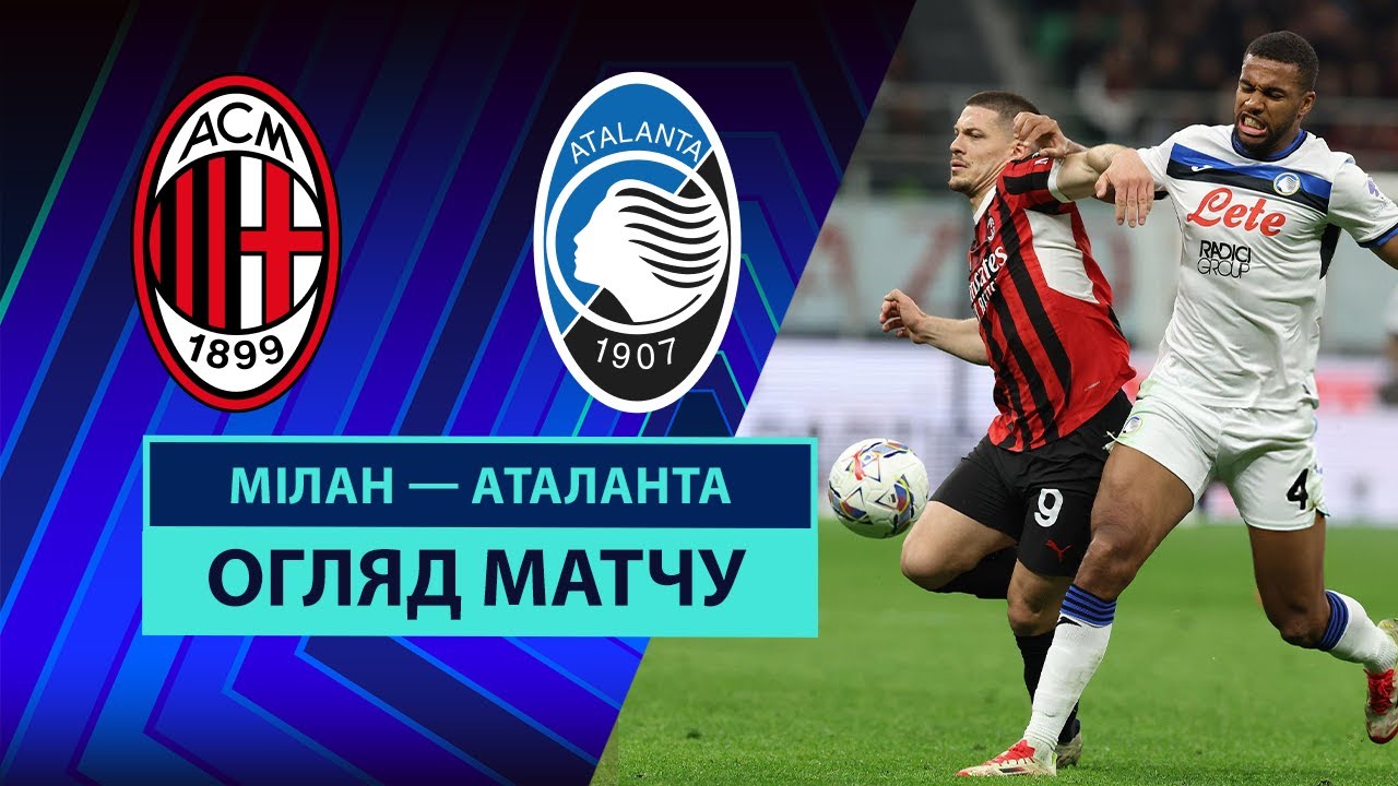 Милан - Аталанта 20.04.2025 Серия А