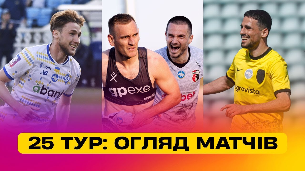 Чемпионат Украины 2024/25 / Обзор матчей 25-го тура